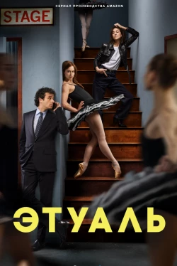 Этуаль