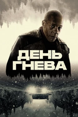 День гнева