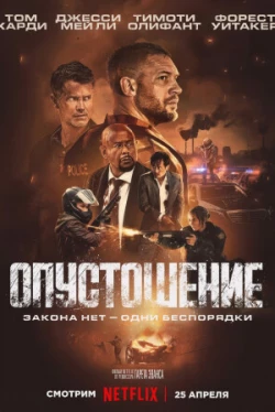 Опустошение