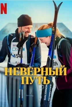Неверный путь