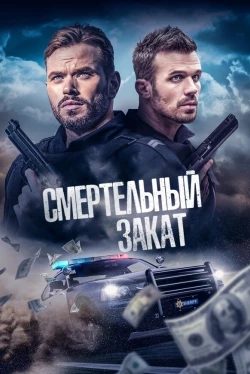 Смертельный закат