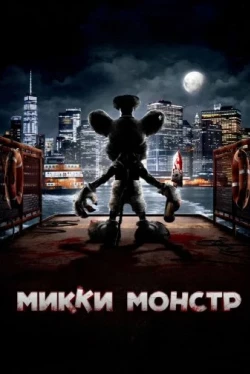 Микки Монстр