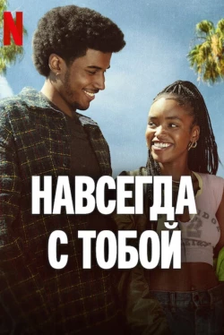 Навсегда с тобой
