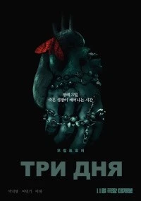 Три дня