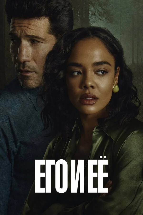 Его и её